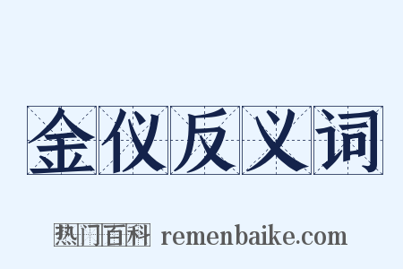 金仪反义词是什么意思的图片